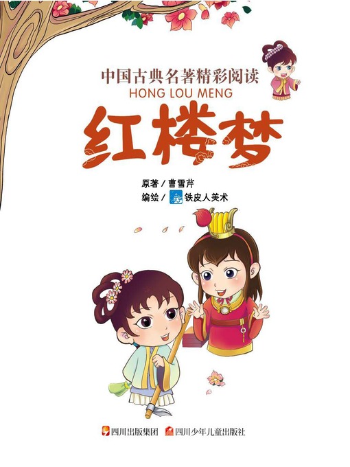 Cover image for 中国古典名著精彩阅读：红楼梦（注音版）